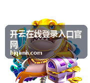 开云在线登录入口官网账号安全防护提示图