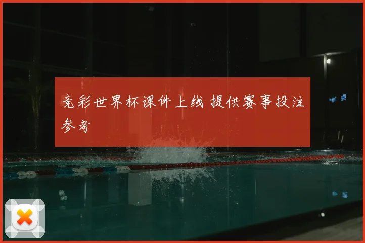 竞彩世界杯课件上线 提供赛事投注参考