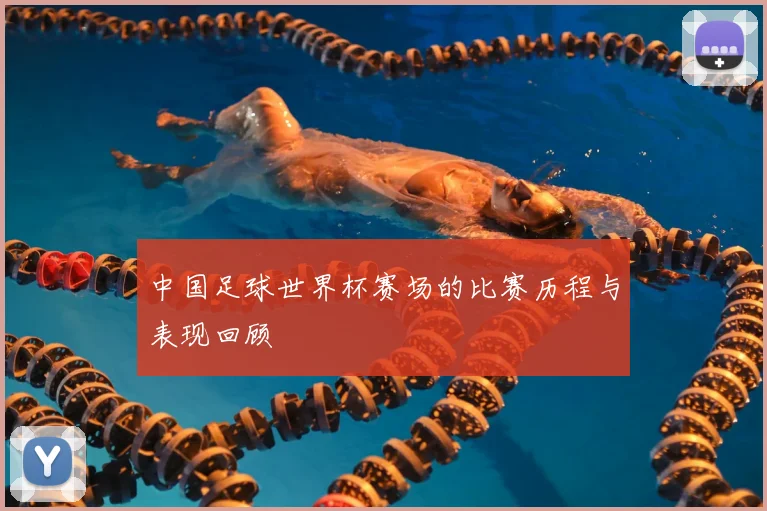中国足球世界杯赛场的比赛历程与表现回顾