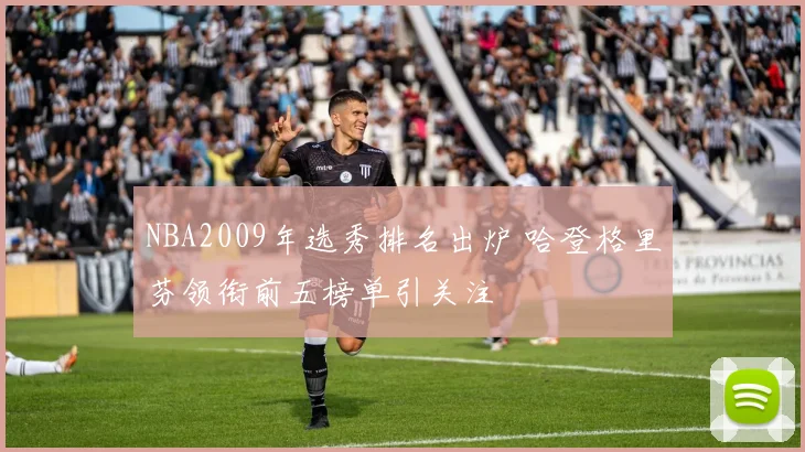 NBA2009年选秀排名出炉 哈登格里芬领衔前五榜单引关注