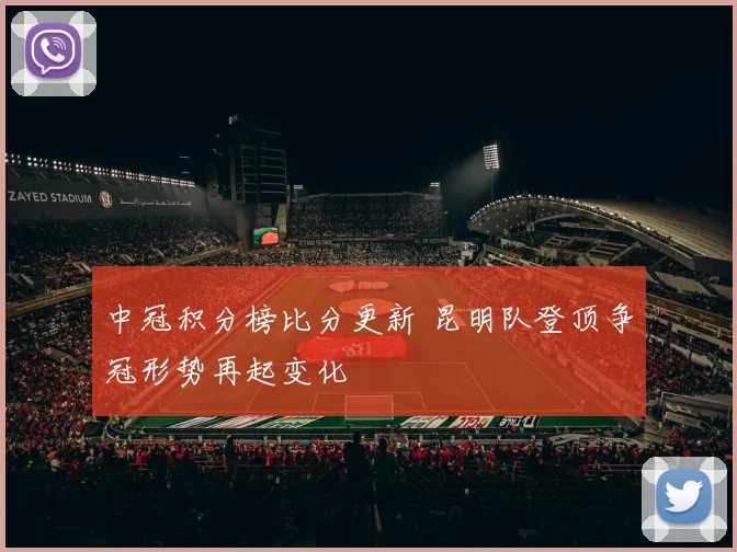 中冠积分榜比分更新 昆明队登顶争冠形势再起变化