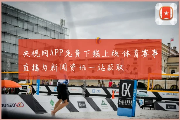 央视网APP免费下载上线 体育赛事直播与新闻资讯一站获取