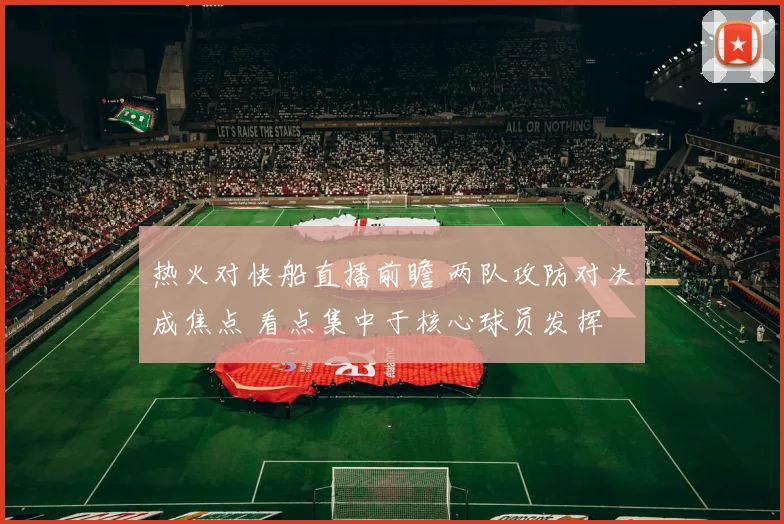 热火对快船直播前瞻 两队攻防对决成焦点 看点集中于核心球员发挥