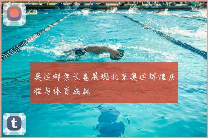 奥运邮票长卷展现北京奥运辉煌历程与体育成就