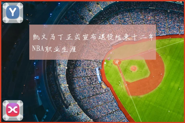 凯文马丁正式宣布退役结束十二年NBA职业生涯