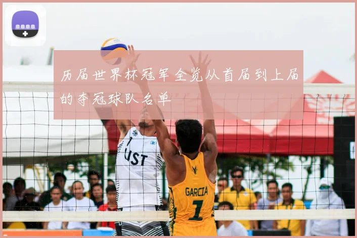 历届世界杯冠军全览从首届到上届的夺冠球队名单