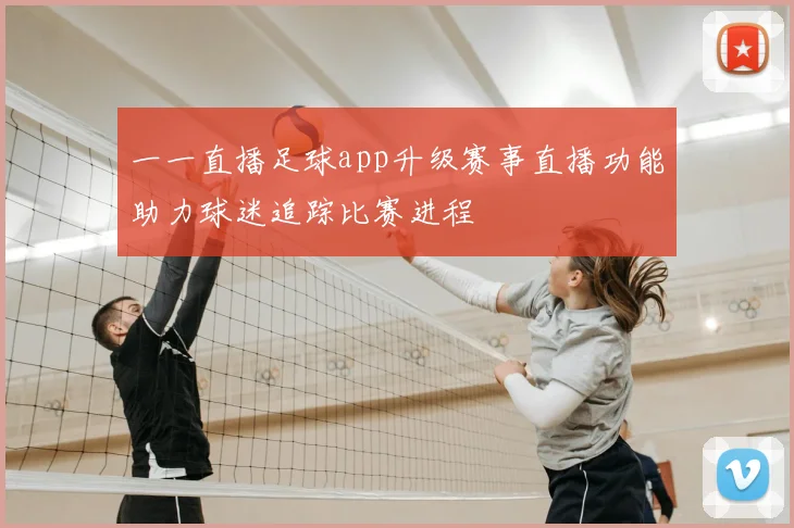 一一直播足球app升级赛事直播功能助力球迷追踪比赛进程
