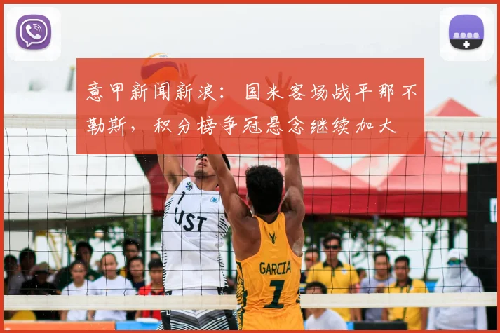 意甲新闻新浪：国米客场战平那不勒斯，积分榜争冠悬念继续加大