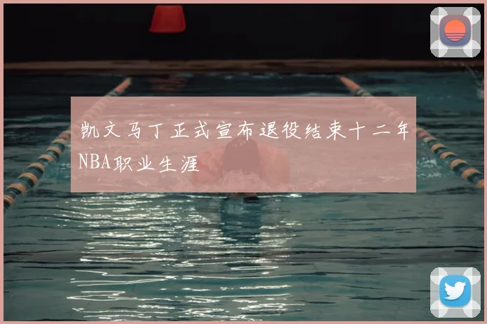 凯文马丁正式宣布退役结束十二年NBA职业生涯