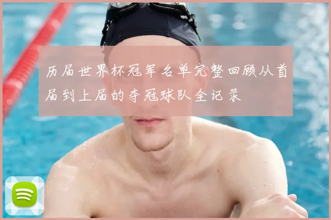 历届世界杯冠军名单完整回顾从首届到上届的夺冠球队全记录