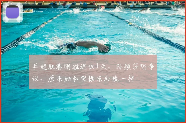 乒超联赛刚推迟仅1天，孙颖莎陷争议，原来她和樊振东处境一样
