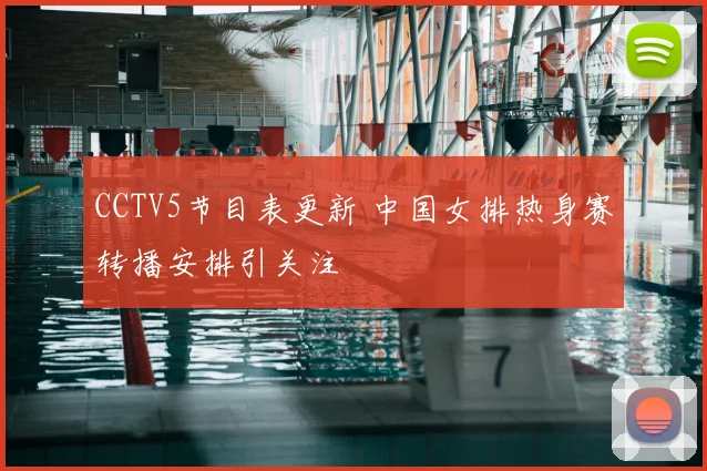 CCTV5节目表更新 中国女排热身赛转播安排引关注