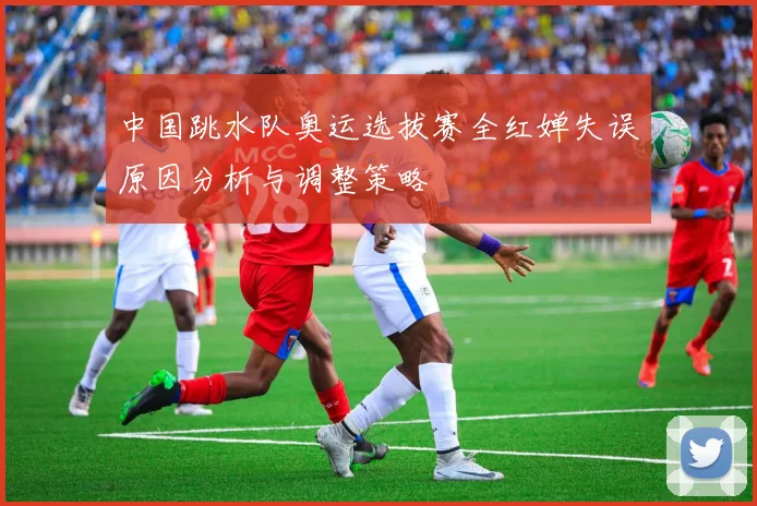 中国跳水队奥运选拔赛全红婵失误原因分析与调整策略