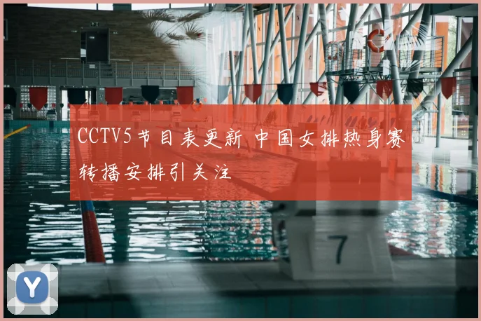 CCTV5节目表更新 中国女排热身赛转播安排引关注