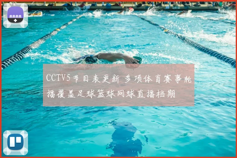 CCTV5节目表更新 多项体育赛事轮播覆盖足球篮球网球直播档期