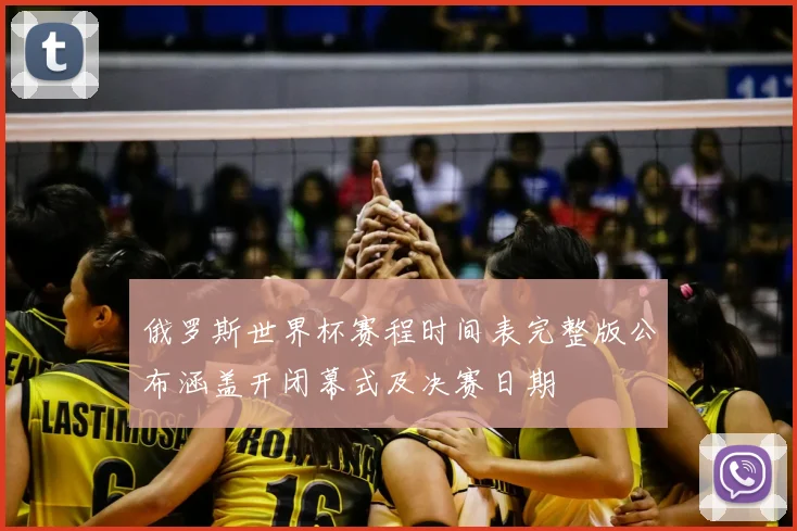 俄罗斯世界杯赛程时间表完整版公布涵盖开闭幕式及决赛日期